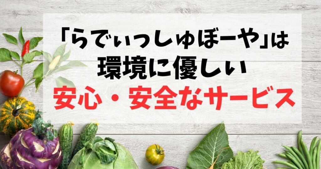 らでぃっしゅぼーやは環境に優しい安心・安全な宅配野菜サービス