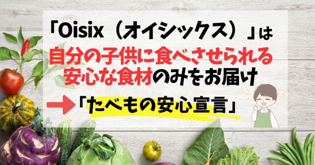 オイシックスは作った人が自分の子供に食べさせられるもののみをお届け