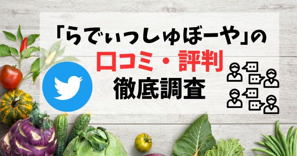 Twitter上の口コミ・評判を紹介