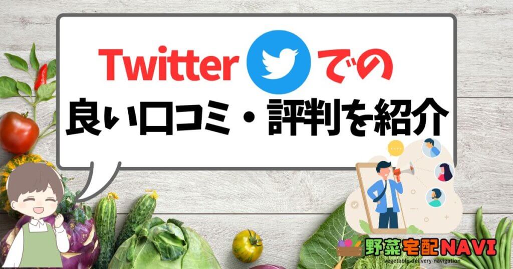 Twitterでの良い口コミ・評判