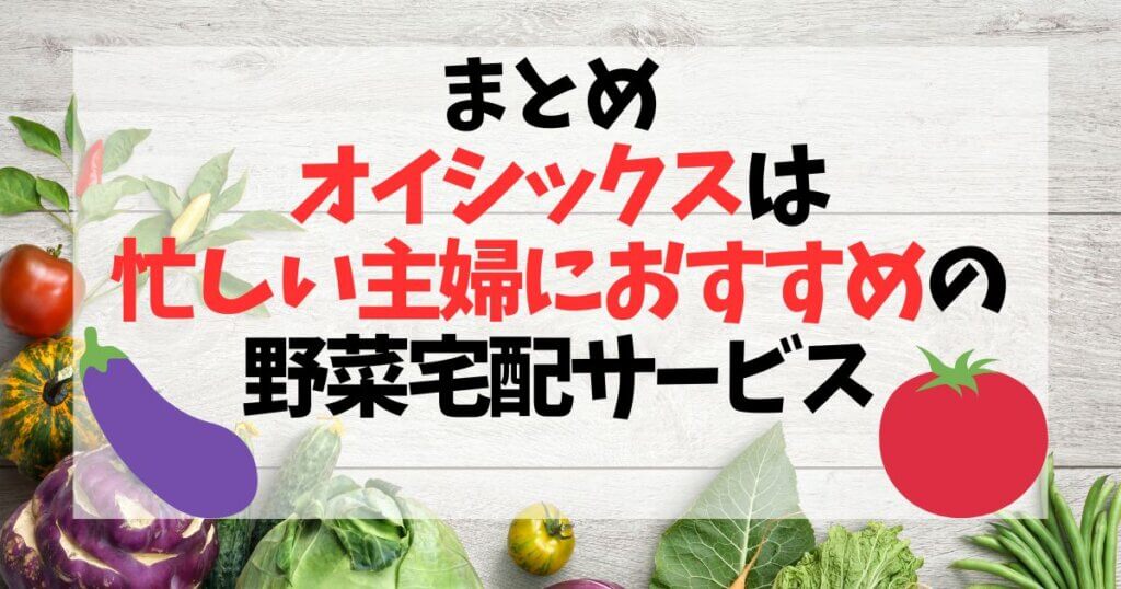 オイシックスは忙しい主婦におすすめの野菜宅配サービス