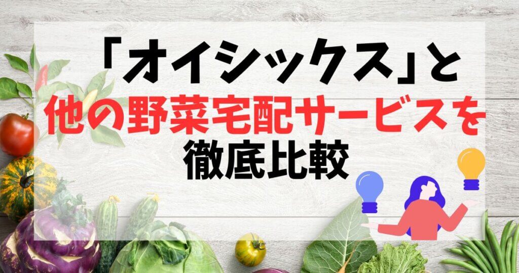 オイシックスと他の野菜宅配サービスを比較