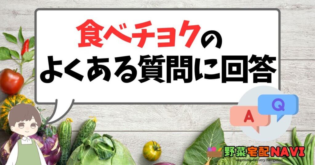 食べチョクによくある質問（FAQ）