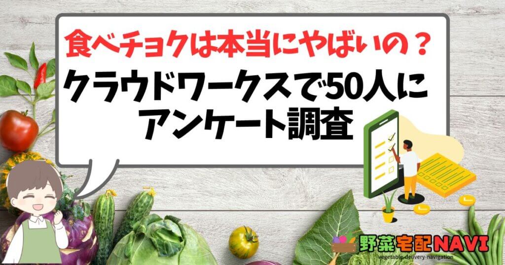 食べチョクは本当にやばいの？評判を50人にアンケート調査