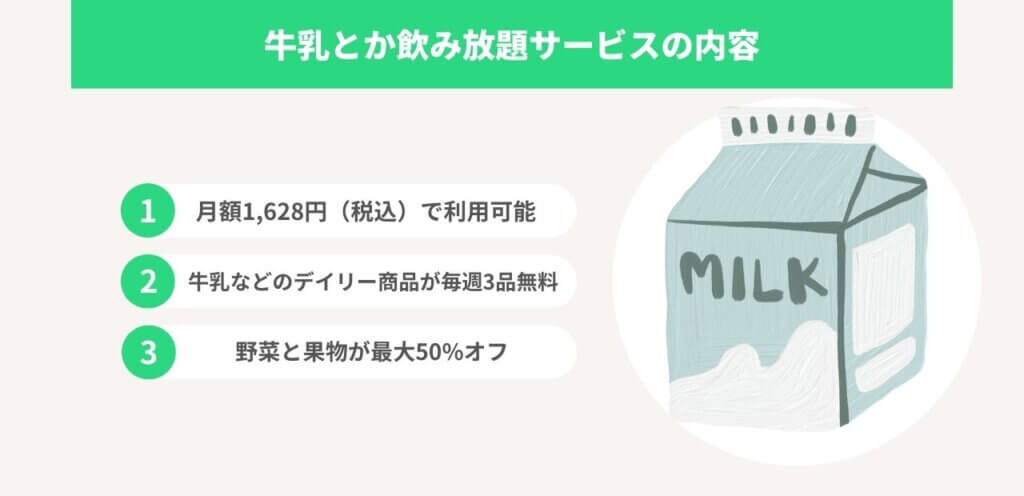 牛乳とか飲み放題のサービス内容