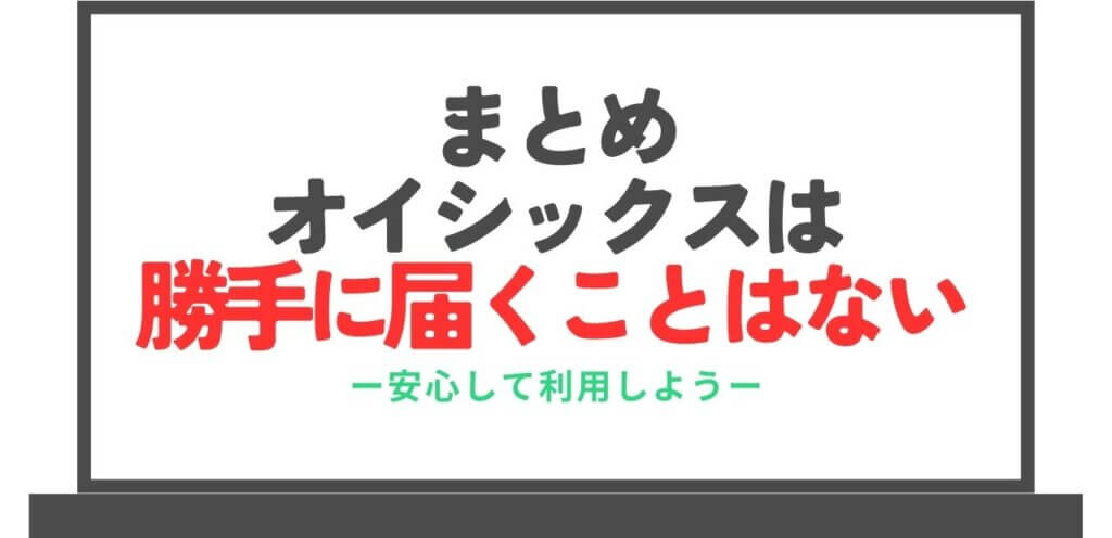 まとめ：オイシックスは勝手に届くことはない