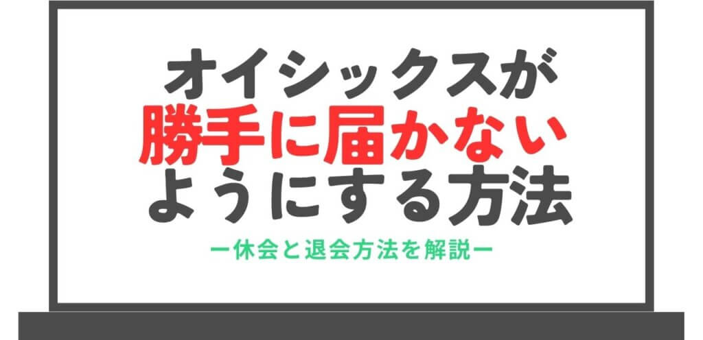 オイシックスが勝手に届かないようにする方法を解説