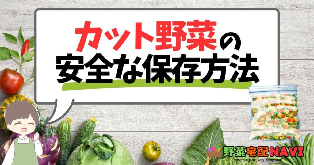 カット野菜の安全な保存方法