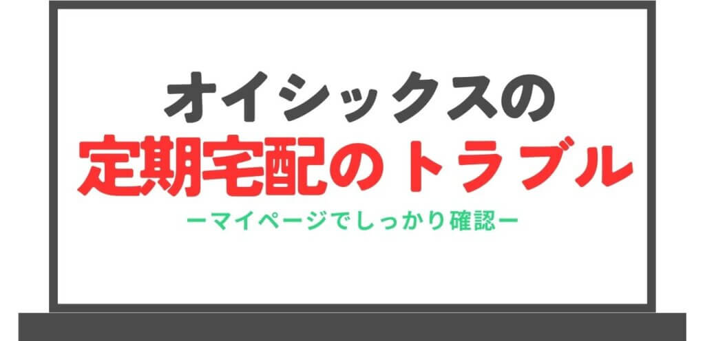 オイシックスの定期宅配でよくあるトラブル