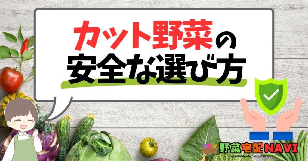 カット野菜の安全な選び方を解説