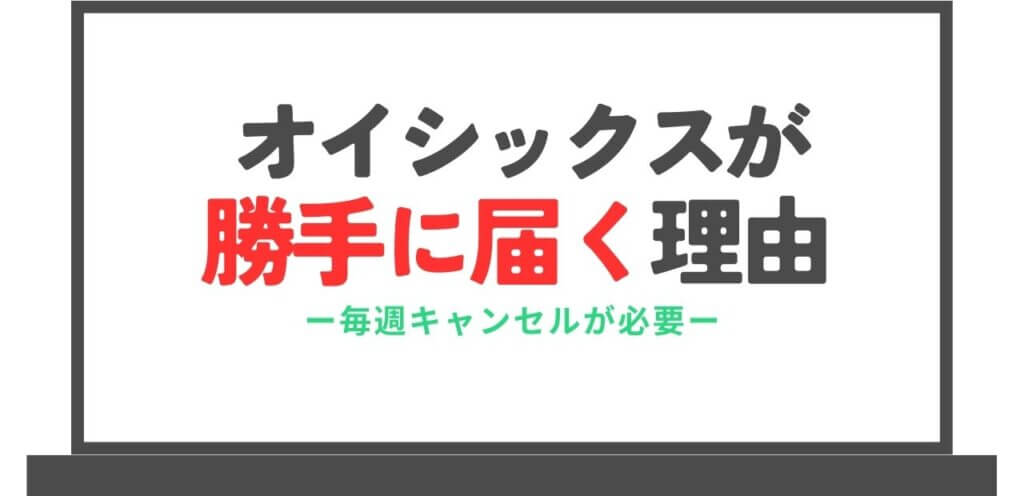 オイシックスが「勝手に届く」と言われる理由を解説