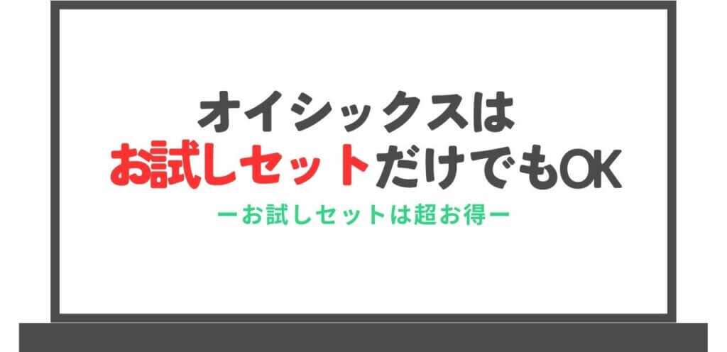 オイシックスはお試しセットの利用だけでもOK